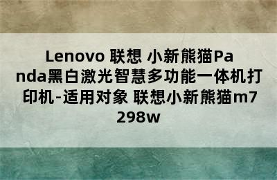 Lenovo 联想 小新熊猫Panda黑白激光智慧多功能一体机打印机-适用对象 联想小新熊猫m7298w